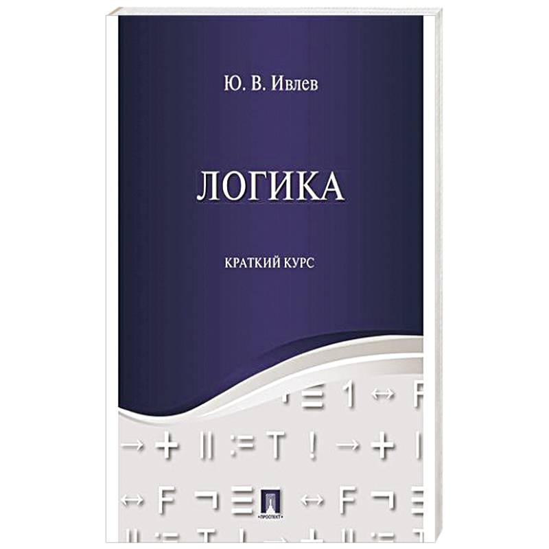 Фото Логика. Краткий курс: Учебное пособие