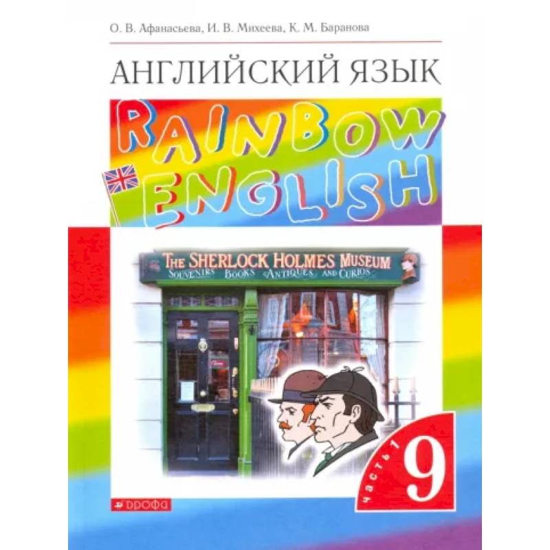 Фото Английский язык. 9 класс. Учебник. В 2-х частях. Часть 1.  ФГОС