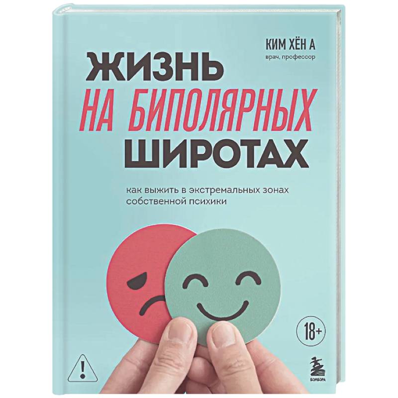 Фото Жизнь на биполярных широтах. Как выжить в экстремальных зонах собственной психики