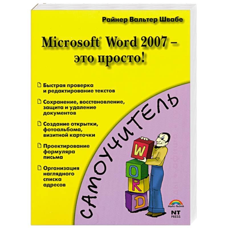 Фото Microsoft Word 2007 - это просто!