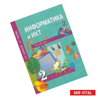Фото Информатика и ИКТ. 2 класс. Учебник в 2-х частях. Часть 2. ФГОС