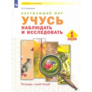 Фото Окружающий мир. 1 класс. Учусь наблюдать и исследовать. Тетрадь-практикум