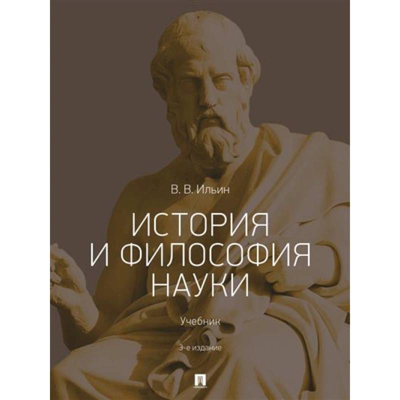 Фото История и философия науки .Учебник