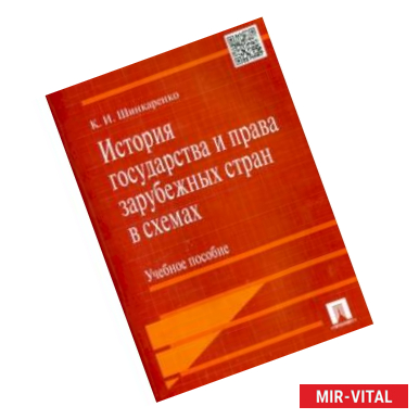 Фото История государства и права зарубежных стран в схемах. Учебное пособие