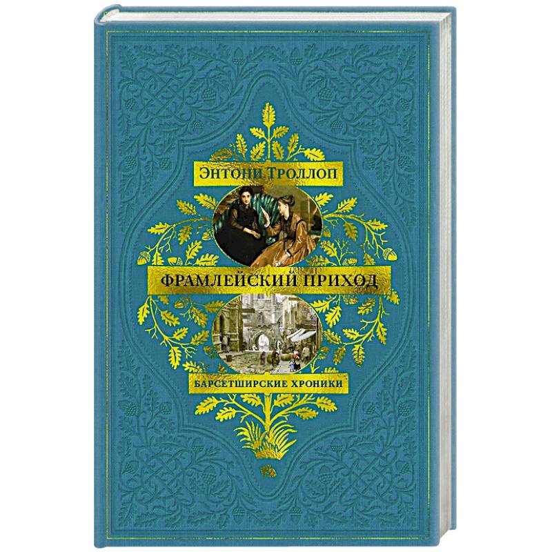 Фото Барсетширские хроники. Книга 3. Фрамлейский приход