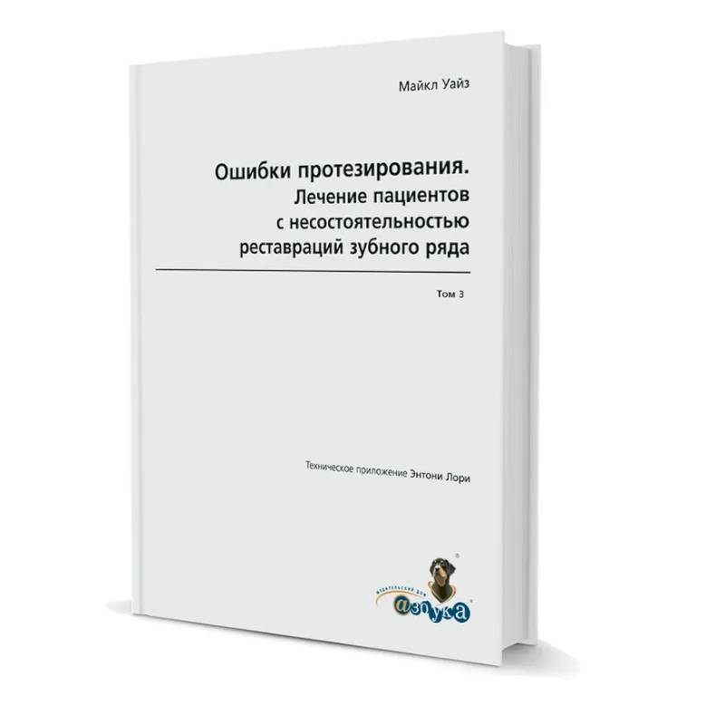 Фото Ошибки протезирования. Лечение пациентов с несостоятельностью реставраций зубного ряда. Том 3