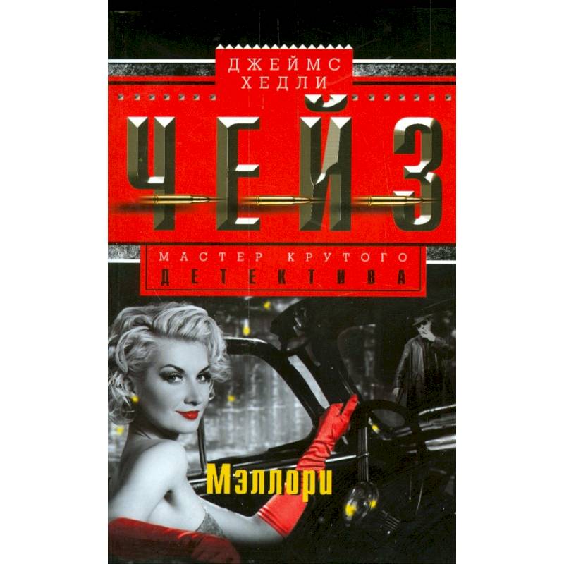 Фото Мэллори