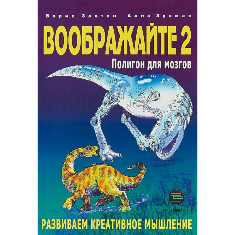 Фото Воображайте 2. Полигон для мозгов