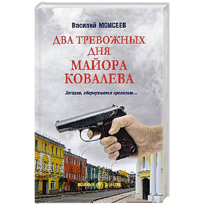 Фото Два тревожных дня майора Ковалева
