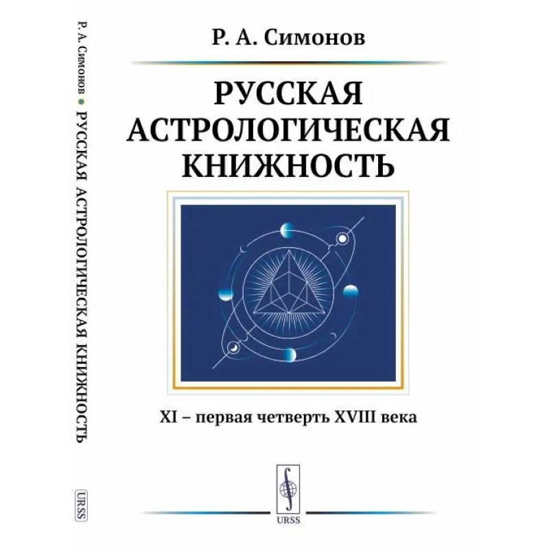 Фото Русская астрологическая книжность. XI – первая четверть XVIII века