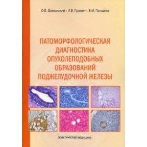 Фото Патоморфологическая диагностика опухолеподобных образований поджелудочной железы. Руководство