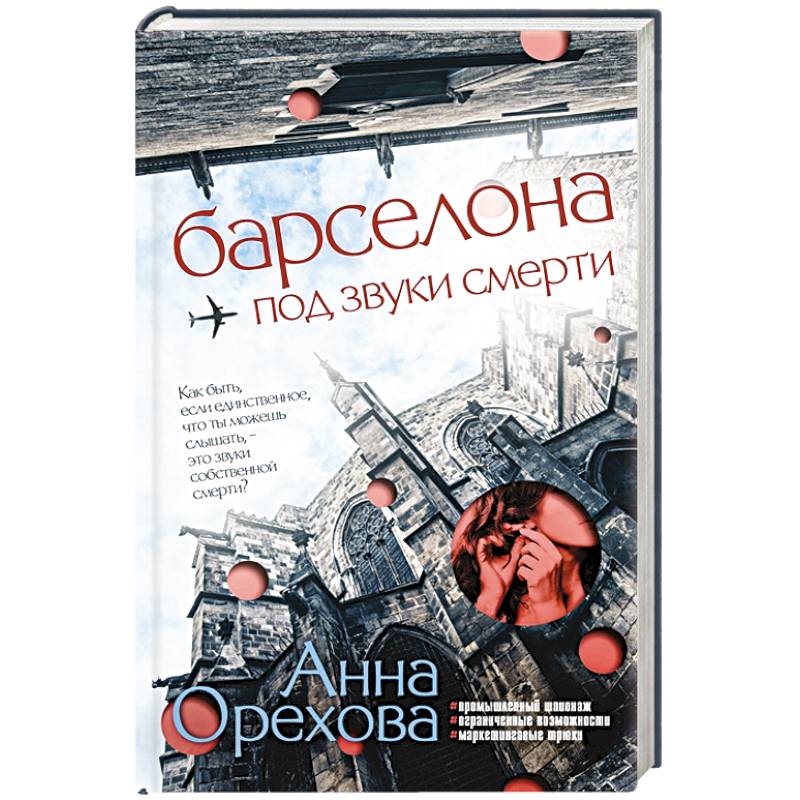 Фото Барселона под звуки смерти