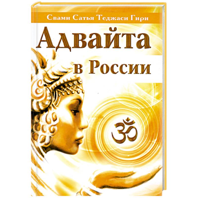 Фото Адвайта в России