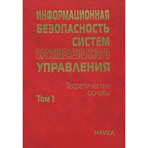 Фото Информационная безопасность систем организационного управления. Теоретические основы. В 2 томах. Том 1