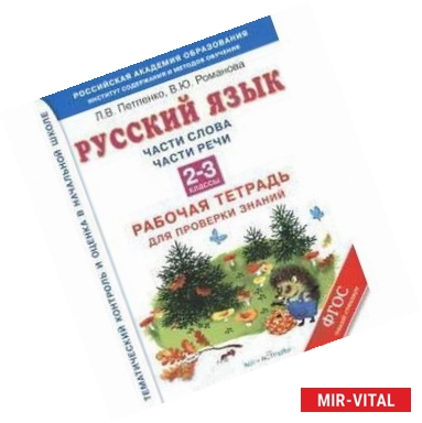 Фото Русский язык. 2-3 классы. Части слова. Части речи. Рабочая тетрадь для проверки знаний