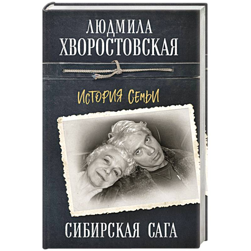 Фото Сибирская сага. История семьи