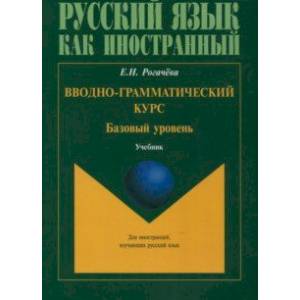 Фото Вводно-грамматический курс. Учебник. Базовый уровень