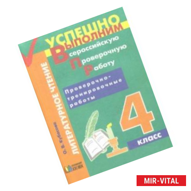 Фото Литературное чтение. 4 класс. Проверочно-тренировочные работы. Учебное пособие