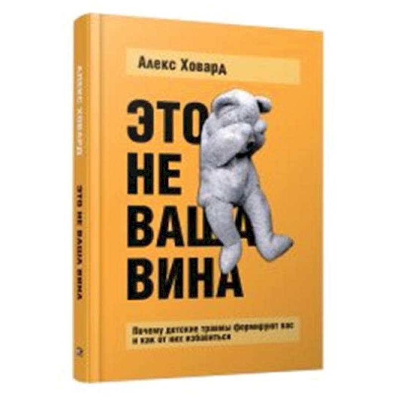 Фото Это не ваша вина. Почему детские травмы формируют вас и как от них избавиться
