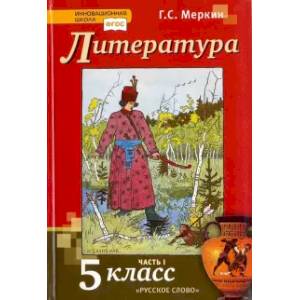 Фото Литература. 5 класс. Учебник. В 2-х частях. Часть 1. ФГОС