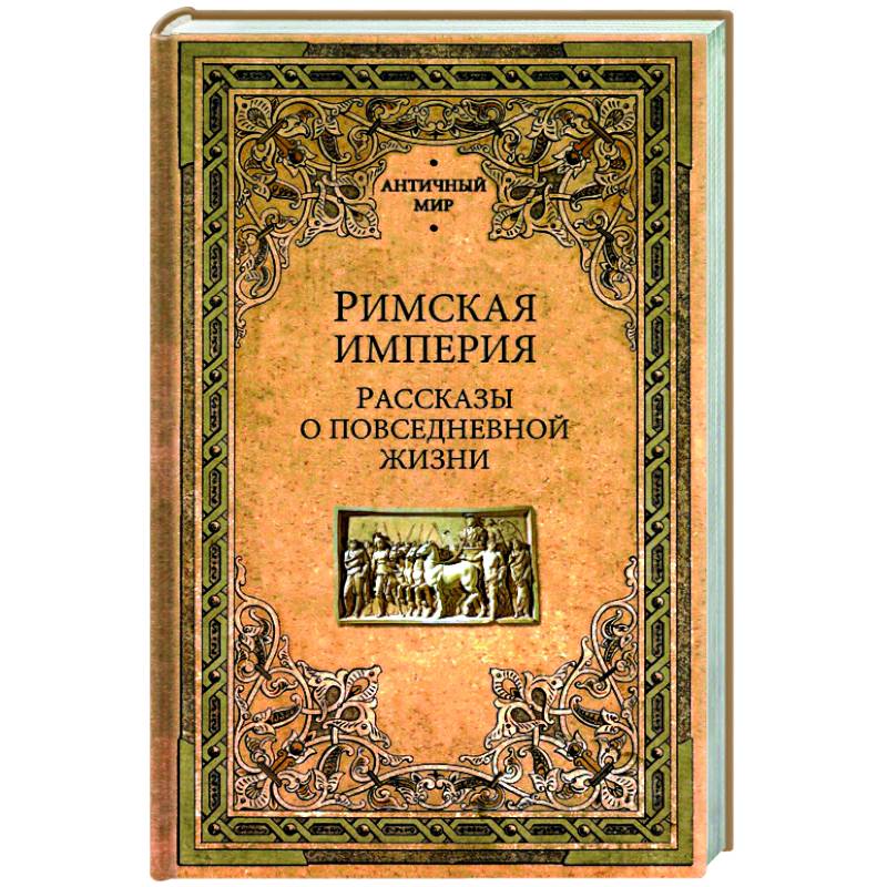 Фото Римская империя. Рассказы о повседневной жизни