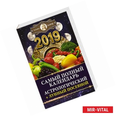 Фото Самый полный календарь на 2019 год: астрологический + лунный посевной