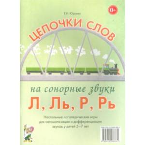 Фото Цепочки слов на сонорные звуки Л, Ль, Р, Рь. Логопедические игры для детей 5-7 лет