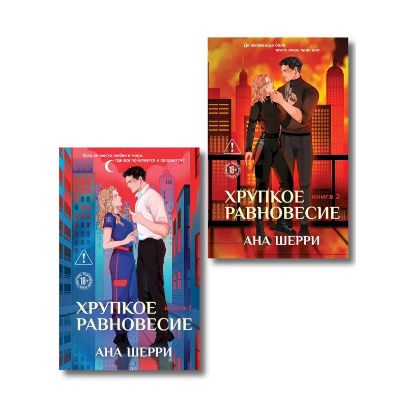 Фото Комплект из 2-х книг: Хрупкое равновесие. Книга 1 + Хрупкое равновесие. Книга 2
