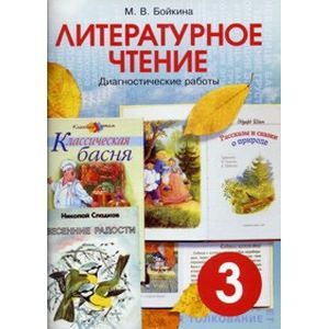 Фото Литературное чтение. Диагностические работы для учащихся 3 класс