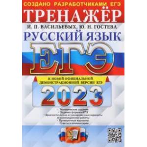 Фото ЕГЭ 2023. Русский язык. Тренажер. Тематические задания. Задания формата ЕГЭ