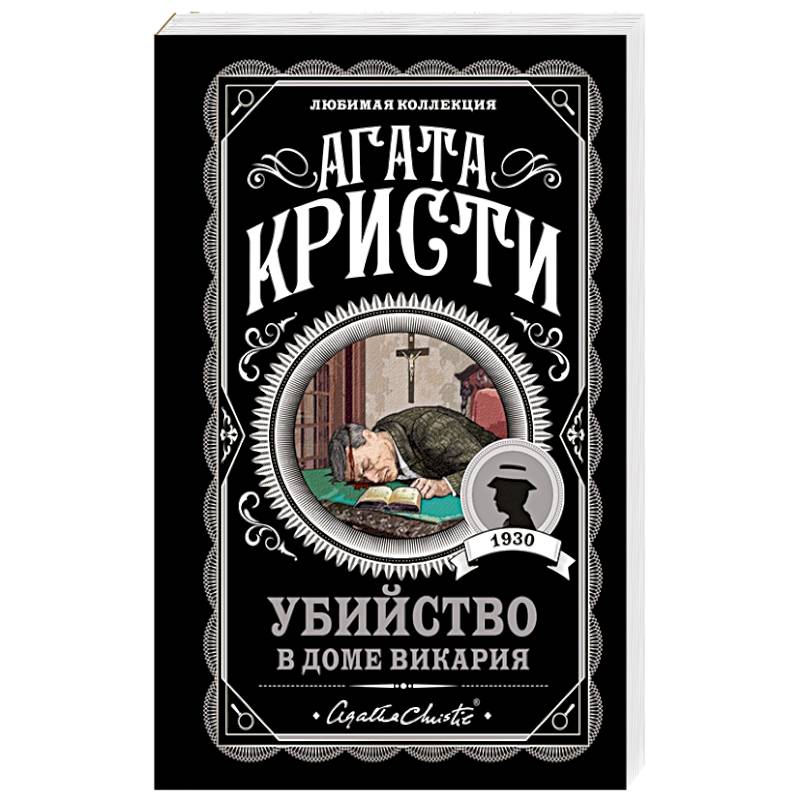 Фото Убийство в доме викария