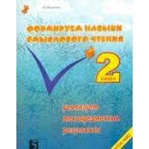 Фото Формируем навыки смыслового чтения. Реализация метапредметных результатов. Авторский курс. 2 кл ФГОС