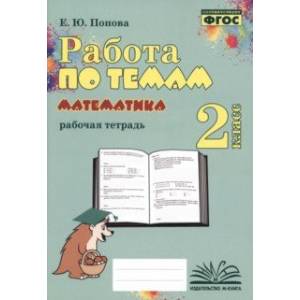 Фото Математика. 2 класс. Работа по темам. Рабочая тетрадь. ФГОС