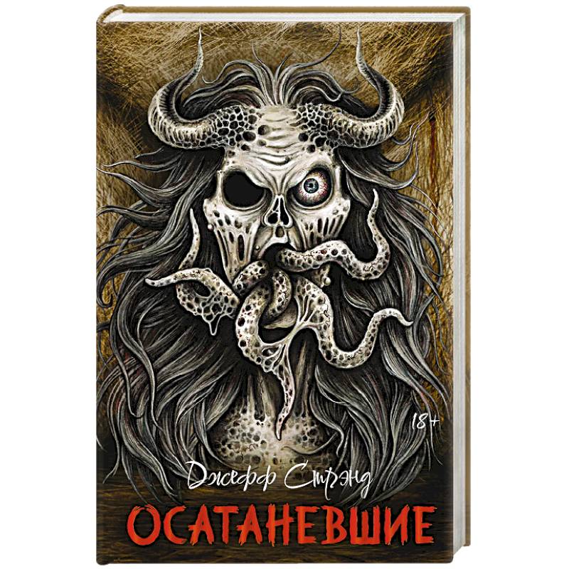 Фото Осатаневшие. Романы