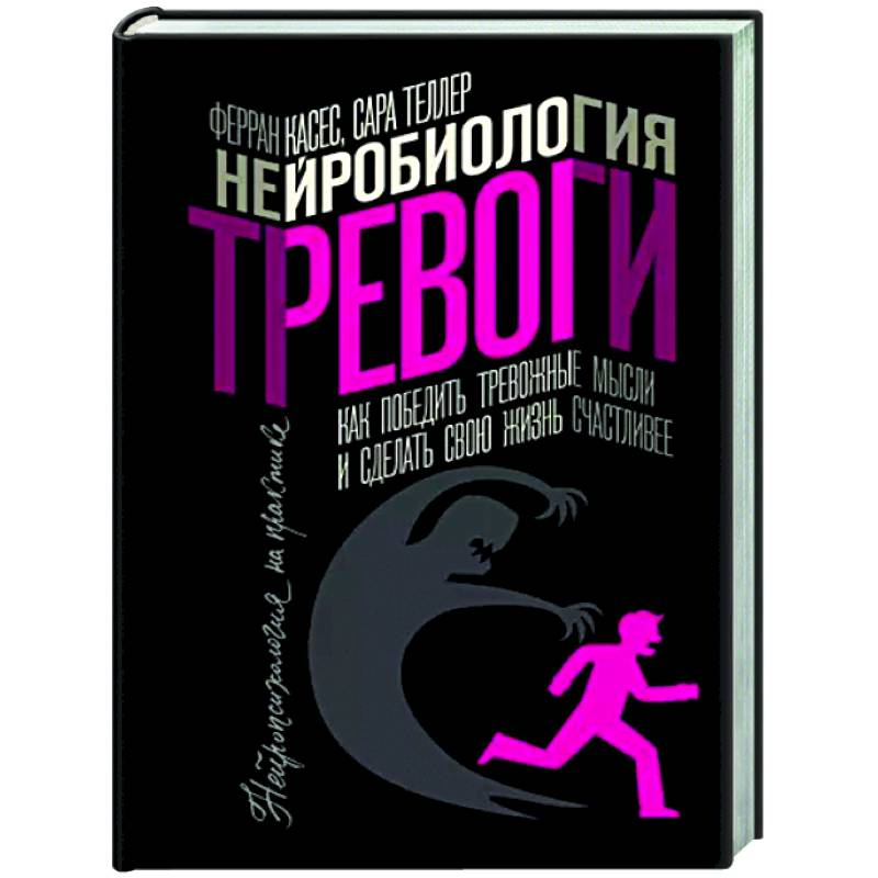 Фото Нейробиология тревоги. Как победить тревожные мысли и сделать свою жизнь счастливее