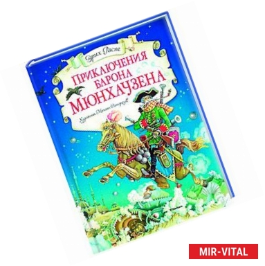 Фото Приключения барона Мюнхаузена