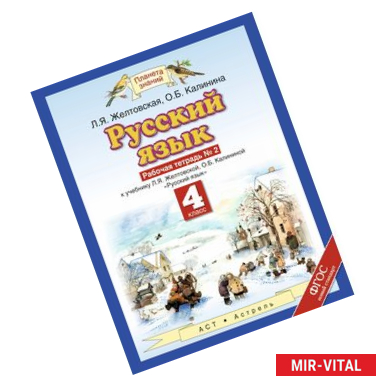 Фото Русский язык. Рабочая тетрадь. 4 класс. В 2-х частях. Часть 2. ФГОС