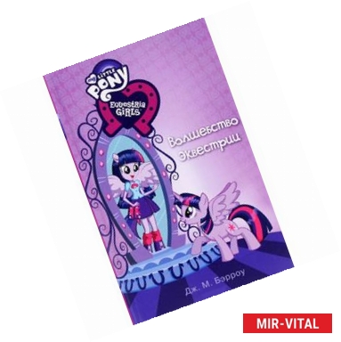 Фото Девочки из Эквестрии. Волшебство Эквестрии