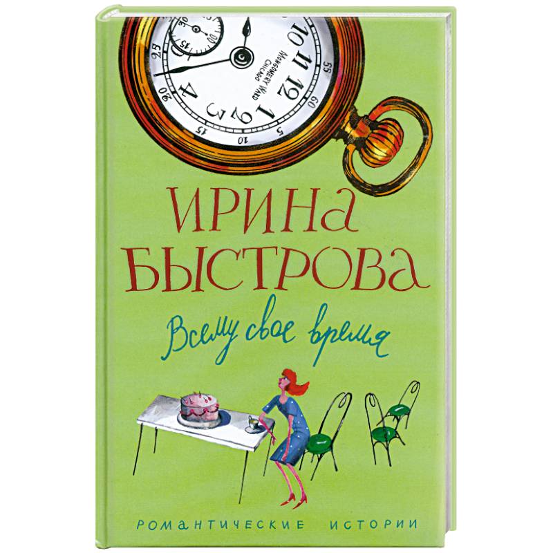 Фото Всему свое время