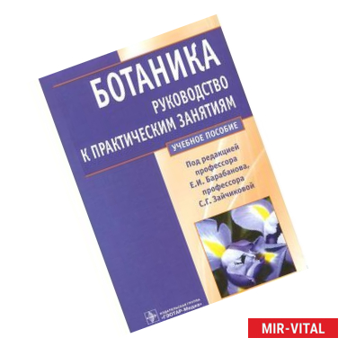 Фото Ботаника. Руководство к практическим занятиям