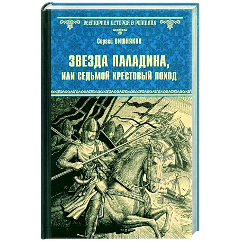 Фото Звезда паладина, или Седьмой крестовый поход