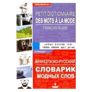 Фото Французско-русский словарик модных слов