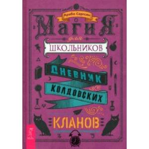 Фото Магия для школьников. Дневник колдовских кланов