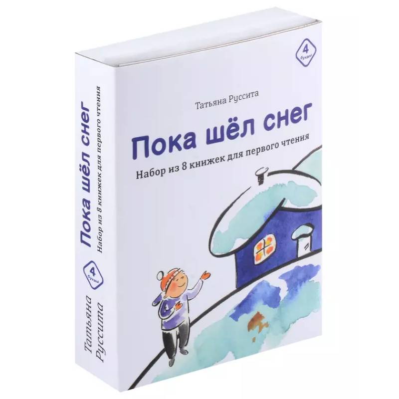 Фото Пока шел снег. Набор из 8 книжек для первого чтения