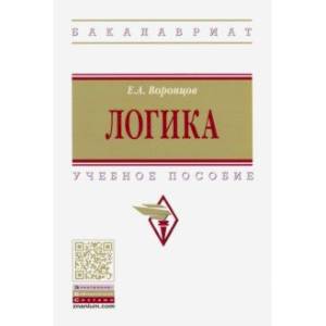 Фото Логика. Учебное пособие
