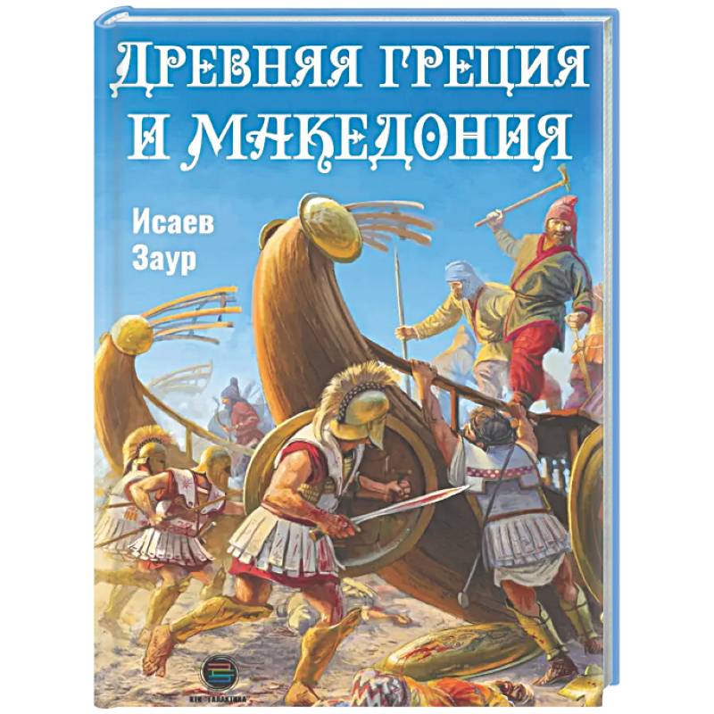 Фото Древняя Греция и Македония