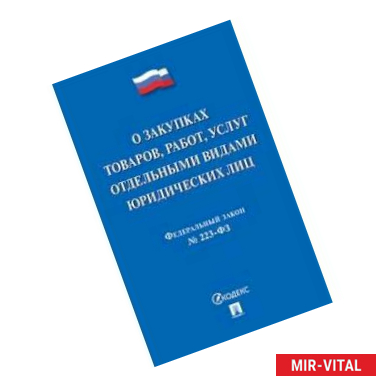 Фото Федеральный закон 'О закупках товаров, работ, услуг отдельными видами юридических лиц' № 223-ФЗ