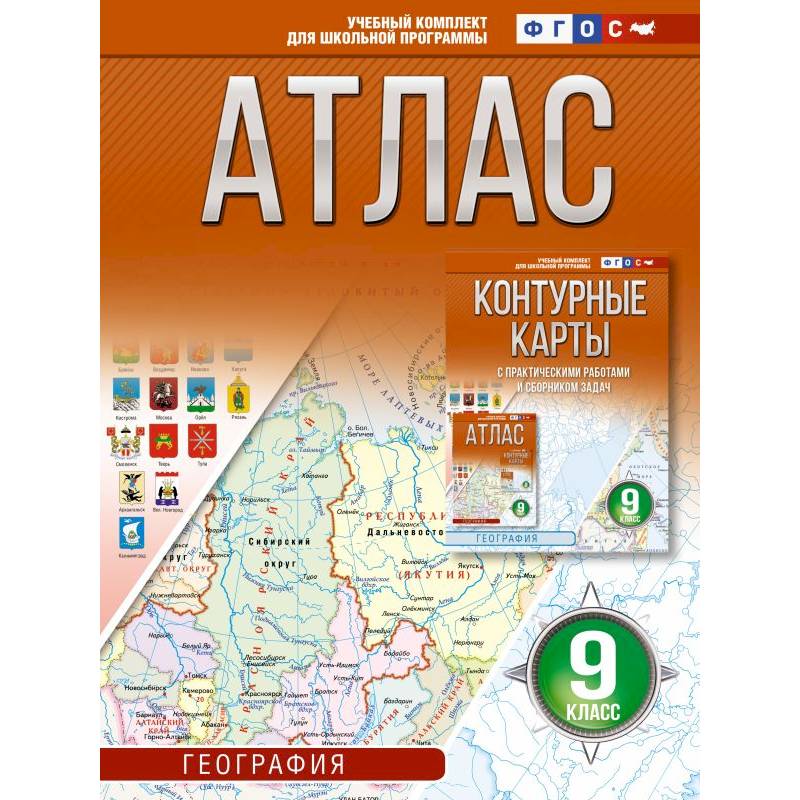 Фото Атлас 9 класс. География. ФГОС (Россия в новых границах)_2025-2026