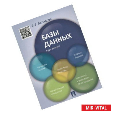 Фото Базы данных. Курс лекций. Учебное пособие