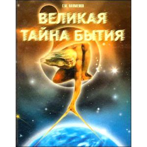 Фото Великая тайна бытия